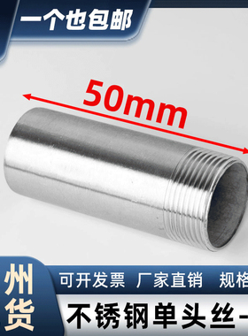 304不锈钢单头丝外丝管子圆管外牙50mm加长螺纹水管延长焊接接头