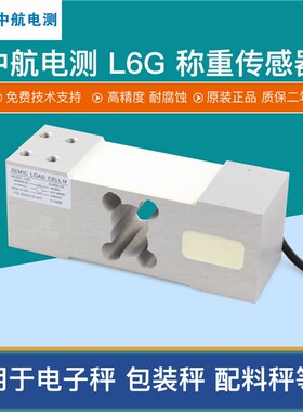 中航电测L6G传感器电子秤平台秤包装秤称重感应器压力传感器ZEMIC
