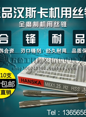 HANSKA汉斯卡全磨制机用丝锥丝攻M2M3M4M5M6M8M10M12M14M16M18M20