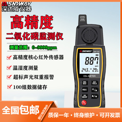 深达威SW-723二氧化碳检测大棚猪舍鸡舍牛舍CO2气体浓度检测仪器