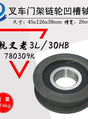 叉车门架链轮780309K凹槽轴承轮链条滑轮H槽轮 配杭叉老3L/30HB