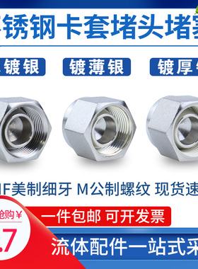 304不锈钢316L美制卡套接头堵头三件套卡套封头接头堵芯闷头6.358