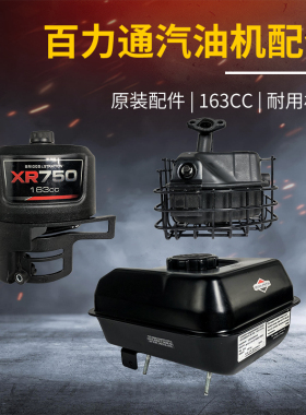 百力通汽油发动机配件750 163cc油箱 空滤总成 消音器总成配件