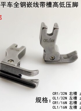 平车高低带槽压脚CR1/16N电动缝纫机止口0.2左右槽镶绳子嵌线压脚