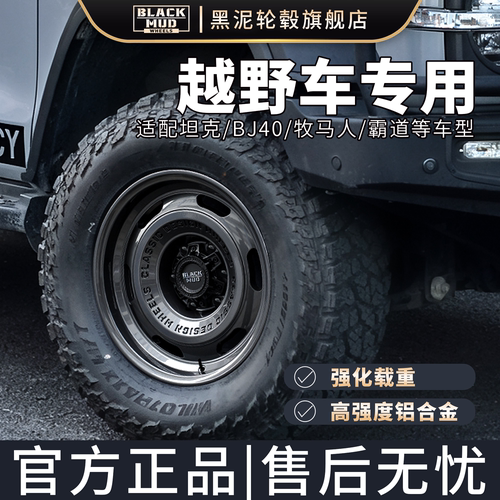 BLACKMUD黑泥越野轮毂官方直营