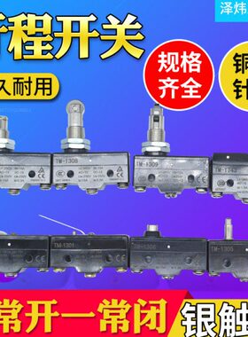 微动限位开关TM/ CM-1704 1705 1701 1306 1307 1308行程