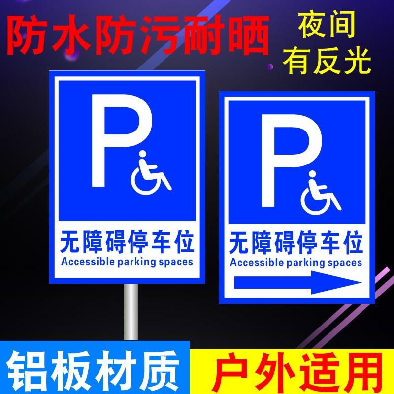 无障碍停车位标识牌残疾人警示标志标牌指示N牌提示牌铝板反光标