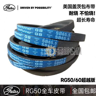 美国盖茨雷沃RG50收割机全车进口皮带行走65.5 割取1395/B55皮带