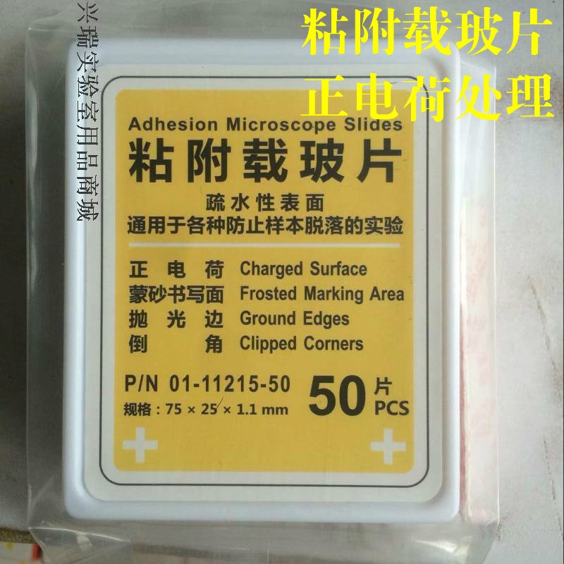 超白玻璃 粘附载玻片 正电荷防x脱 蒙砂书写面 50片/盒 20元/盒