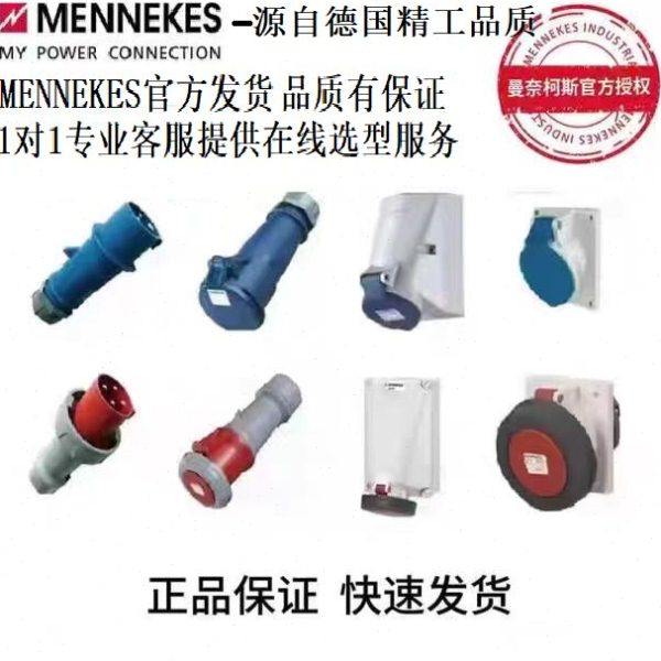 德国曼奈柯斯 MENNEKES大功率航空工业防水插头插座连接器16A/32A