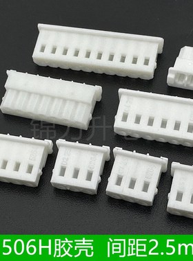 A2506H胶壳5264连接器间距2.5mm板对线接插件插头接插件2P3P4P10P