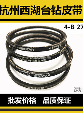 杭州西湖台钻高速钻床台钻皮带ZWG-4B原配皮带4-B 278CN三角带