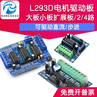 4路/2路 L293D电机驱动板 扩展板 迷你 直流步进电机马达驱动模块