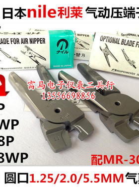 原装日本NILE利莱气剪头 奶咀钳子气动压端子头A8P AR8P AR8WP