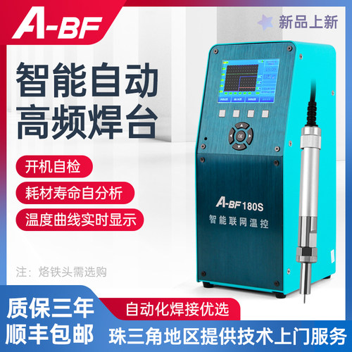 不凡智能自动化高频焊台大功率工业级LED显示电烙铁ABF-180S/300S