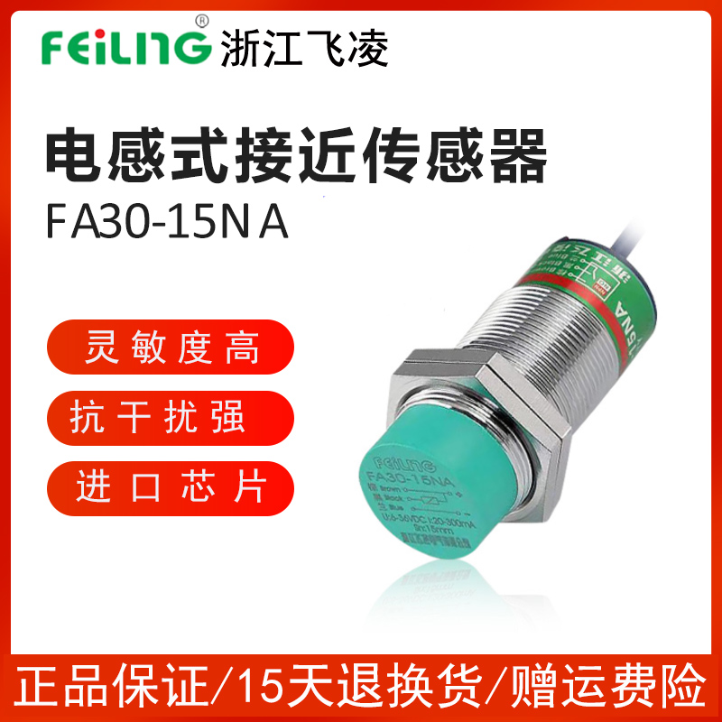 飞凌接近开关FA30-15NA PA LA KA PB KB NB LB传感器金属感应 M30