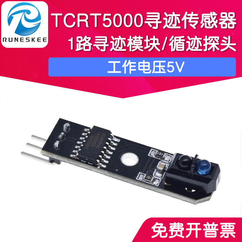 1路寻迹模块TCRT5000红外循迹探头寻路传感器 智能小车黑白线检测