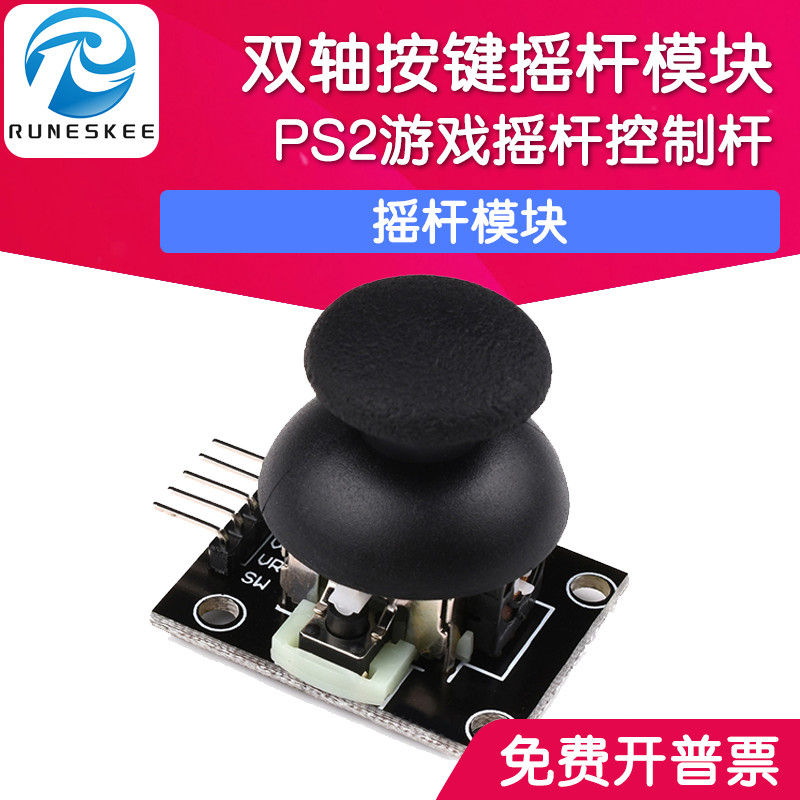双轴按键摇杆 PS2游戏摇杆控制杆传感器 摇杆模块 电子积木模块