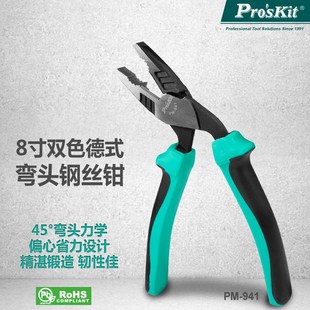 台湾宝工PM 弯头钢丝钳 941钢丝钳8寸双色德式