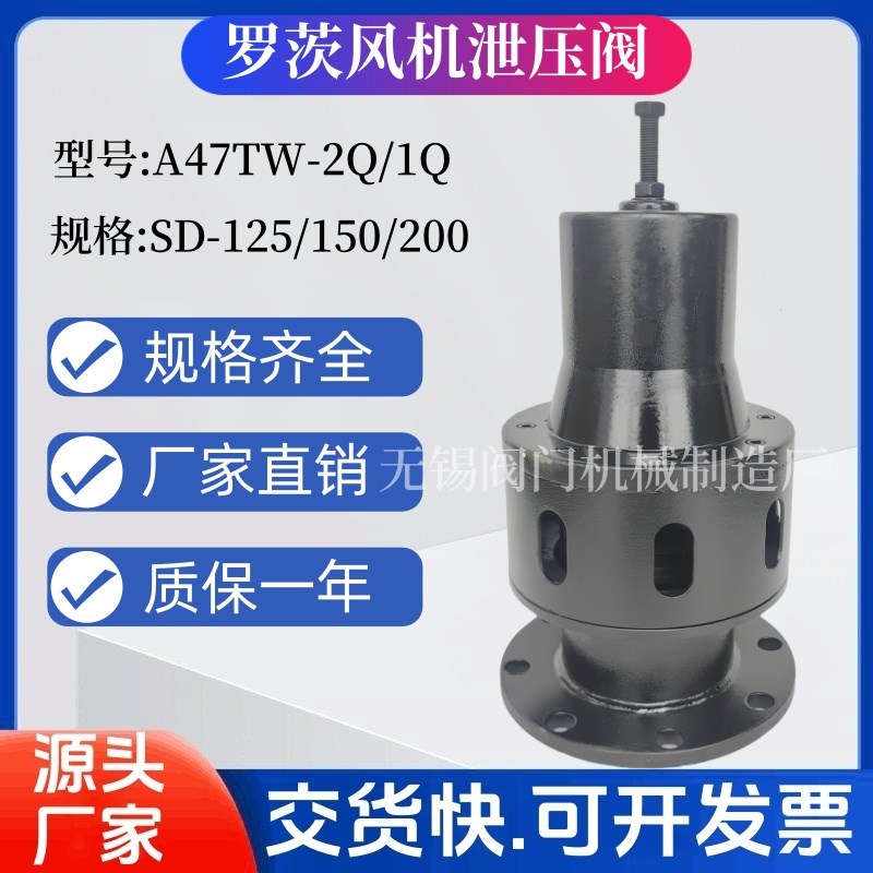罗茨风机专用泄压阀A47TW-2Q/1Q 安全泄压阀SD-125/150/200