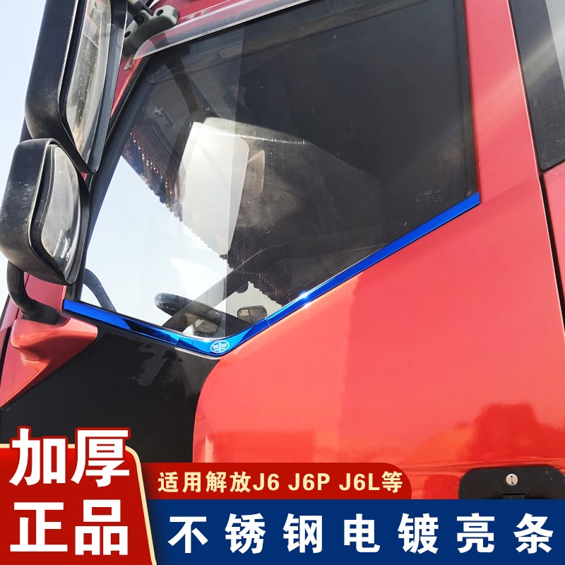 适用解放J6玻璃亮条J6PJ6L车窗装饰压条不锈钢装饰门把手门边亮条