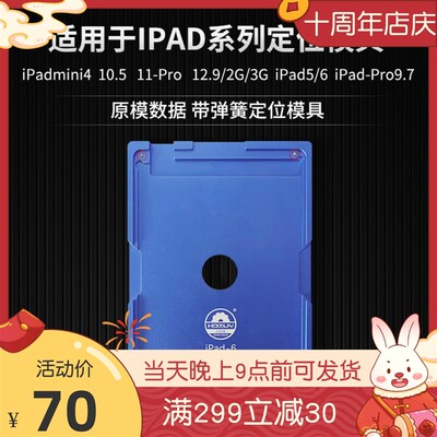 适用ipad6 5 12.9pro 11pro 9.7 ipadmini4 10.5 定位贴合模具