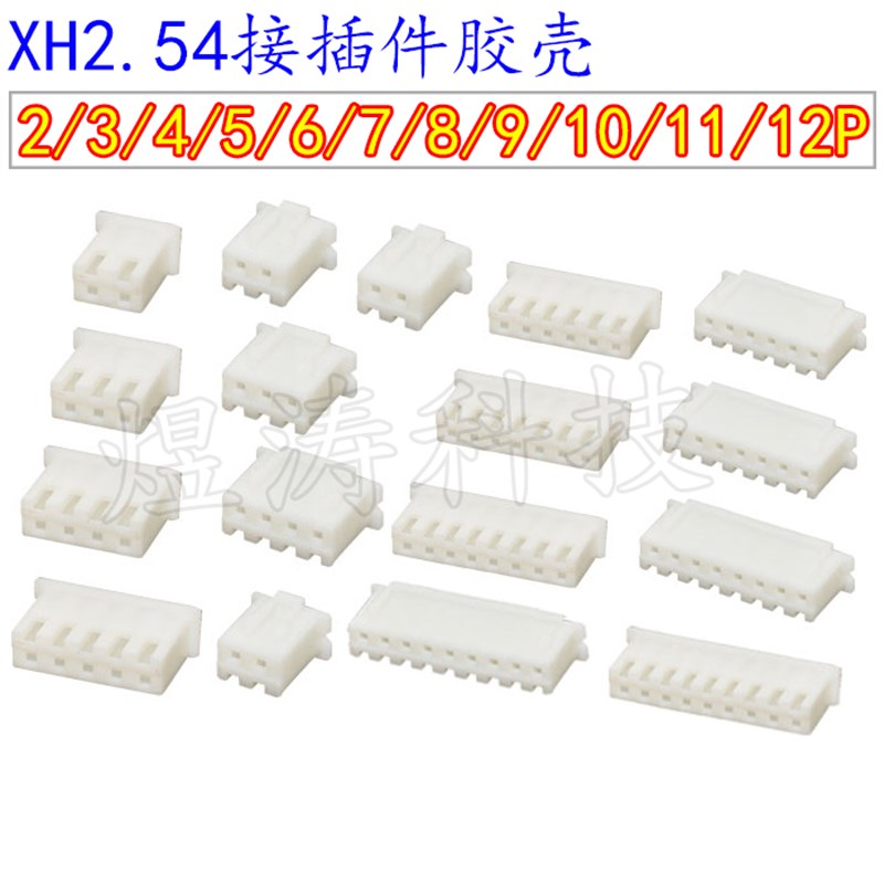 胶壳 XH2.54接插件 2.54mm 胶壳 插头 2P/3P/5P/6P/7/8/10/11/12P