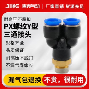 PX8 Y型三通螺纹PX6 气动气管快插接头PX4