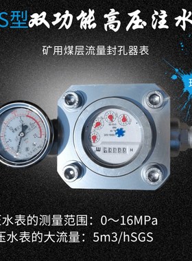 高压水表煤层SGS型双功能高压注水表流量封孔器表ZGS16MPa直读式