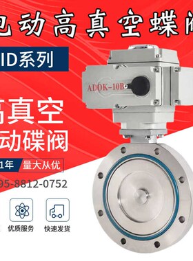 高真空电动蝶阀电动真空蝶阀电动负压蝶阀GID抽真空蝶阀负压蝶阀