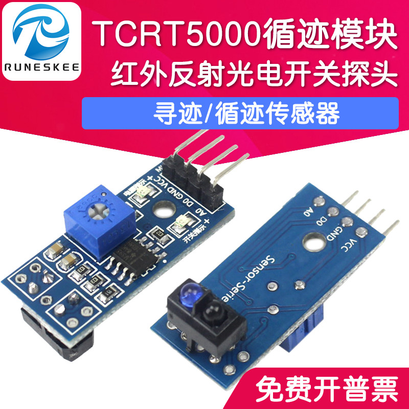 寻迹/循迹传感器模块TCRT5000红外反射光电开关探头 适用智能小车