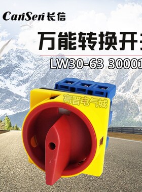 长信万能转换开关 LW30-63 300010 63A 电源切断 3极负载短路开关