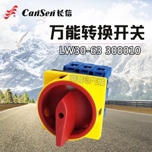 长信万能转换开关 LW30-63 300010 63A 电源切断 3极负载短路开关