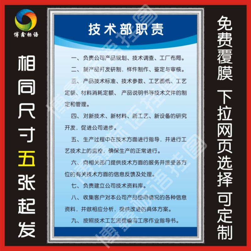 技术部管理职责 企业工厂车间标语警提指告示牌海报规章制度牌