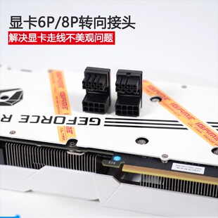 台式电脑显卡电源转向接头ATX 6PIN 8PIN电源接口转弯180度转弯头