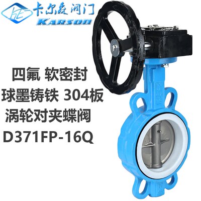 卡尔森D371FP-10/16Q球墨铸铁不锈钢304板dn80涡轮对夹衬四氟蝶阀