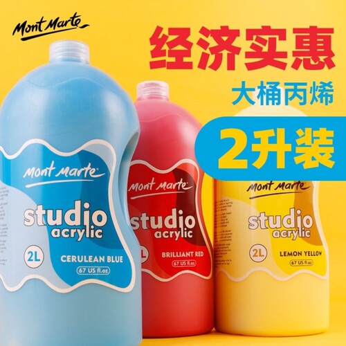 蒙玛特2L丙烯颜料大桶室内外墙绘彩绘涂鸦墙体墙面广告画美术颜料