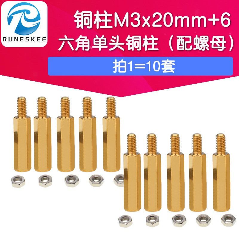 铜柱 六角单头铜柱PCB隔离柱M3x20mm+6 (配螺母)(10套)