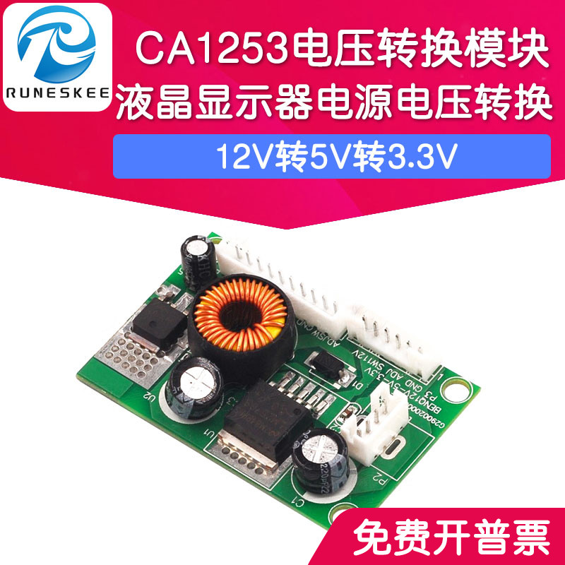 CA-1253 12V转5V转3.3V 液晶显示器电视电源电压转换模块 带线