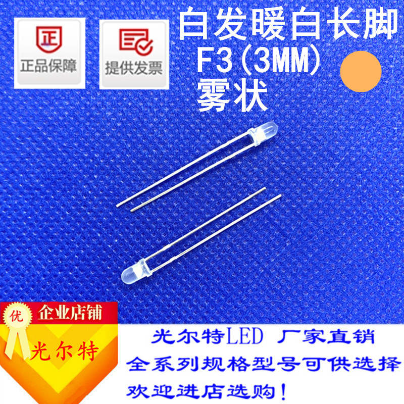 直插LED灯珠F3白发暖白高亮暖光3MM发光二极管雾状暖白灯厂家直销