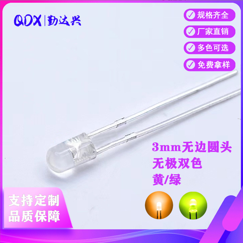 f3雾状无边3mm圆形双色led灯珠无极黄绿指示灯直插式发光二极管