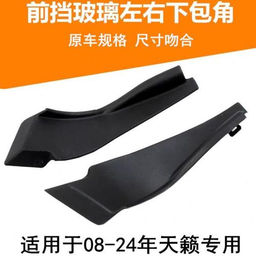 适配08-21款天籁前翼子板叶子板装饰板挡风玻璃下包角雨刮导流板