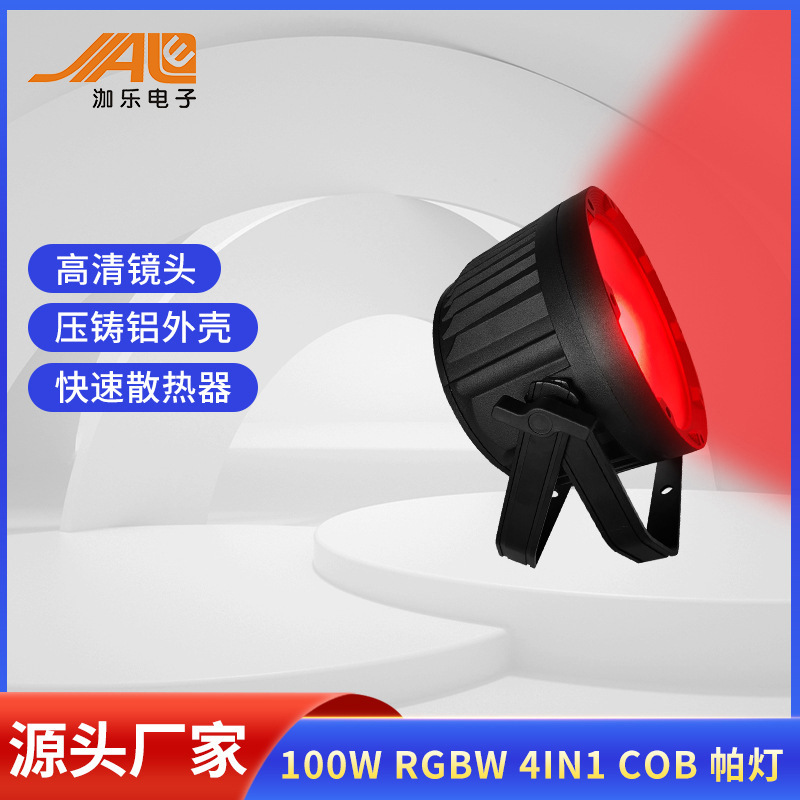 舞台灯COB帕灯全彩防水灯补光灯100w直播拍摄柔光暖色灯舞蹈室射