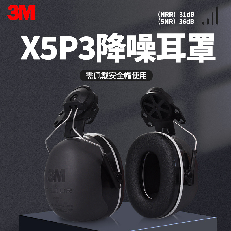 3M X5P3挂安全帽式耳罩 建筑工地矿山开采工业防护耳罩隔音降噪
