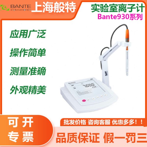 上海般特Bante930-CN/931UK离子浓度计实验室铵钙氟氯钠氨铜钾