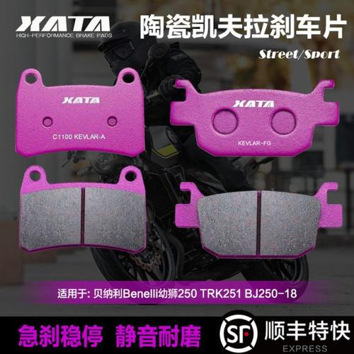 XATA陶瓷刹车片适用贝纳利Benelli幼狮250 TRK251 BJ250-18碟刹皮