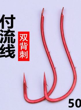 红色付流线鱼钩背刺钩曲线钩长柄滩钓黑鲷鲳鱼梭鱼钩鲈鱼沙尖鱼钩