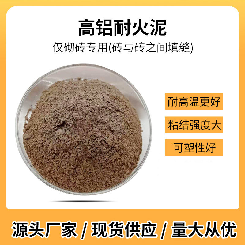 砌砖专用高铝耐火泥耐火土40kg只能砌砖没有其他作用高铝耐火材料