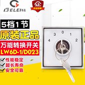 LW6Y 冲床转换开关 D023 5档1节 冲冠GELEI 带钥匙 格磊