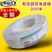 和讯全铜HYV4 4芯电话机连接线纯铜白色四芯电话线200米卷 0.5
